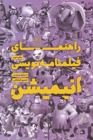 راهنمای فیلمنامه نویسی انیمیشن