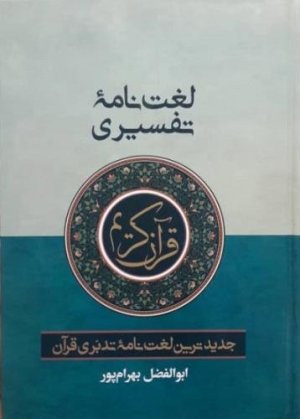 لغت نامه تفسیری : جدیدترین لغت نامه تدبری قرآن