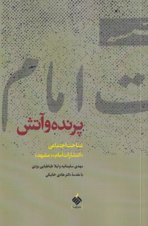 پرنده و آتش: شناخت اجتماعی انتشارات امام (مشهد)