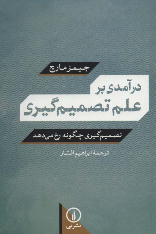 درآمدی بر علم تصمیم گیری: تصمیم گیری چگونه رخ می دهد