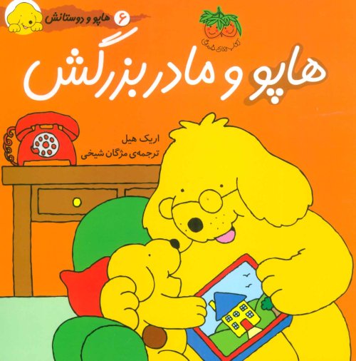 هاپو و دوستانش جلد 6: هاپو و مادربزرگش
