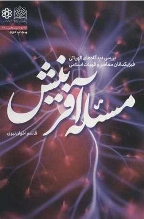 مسئله آفرینش: بررسی دیدگاه های الهیاتی فیزیکدانان معاصر و الهیات اسلامی