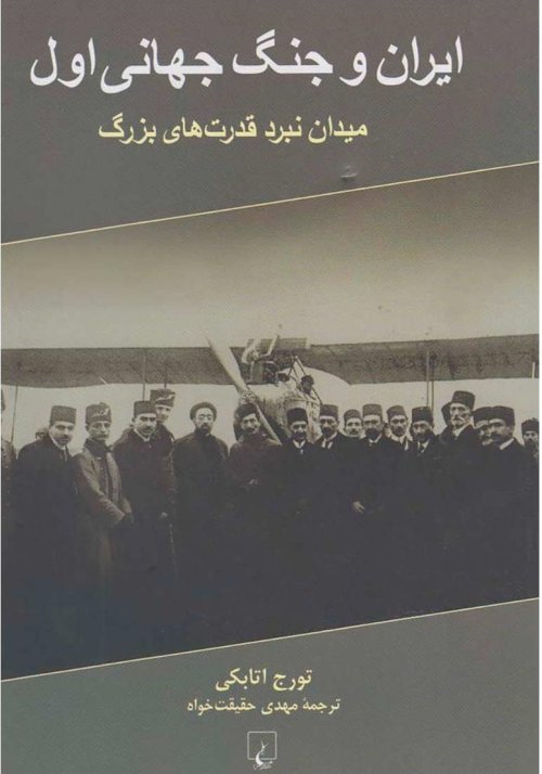 ایران و جنگ جهانی اول: میدان نبرد قدرت های بزرگ