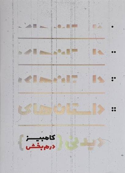 داستان های دیدنی