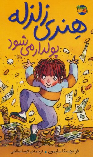 هنری زلزله جلد 3: هنری زلزله پولدار می شود