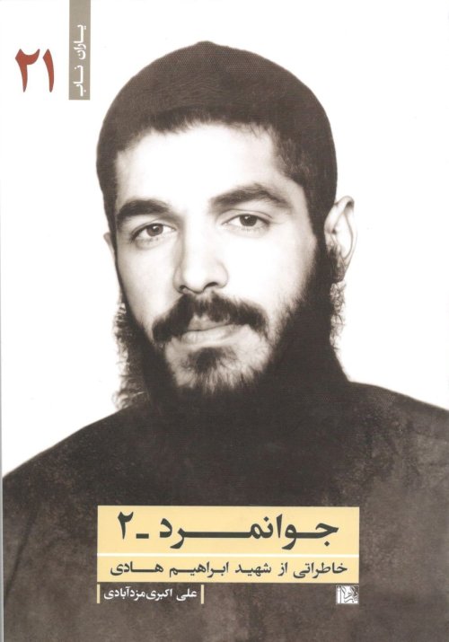 جوانمرد جلد 2: خاطراتی از شهید ابراهیم هادی