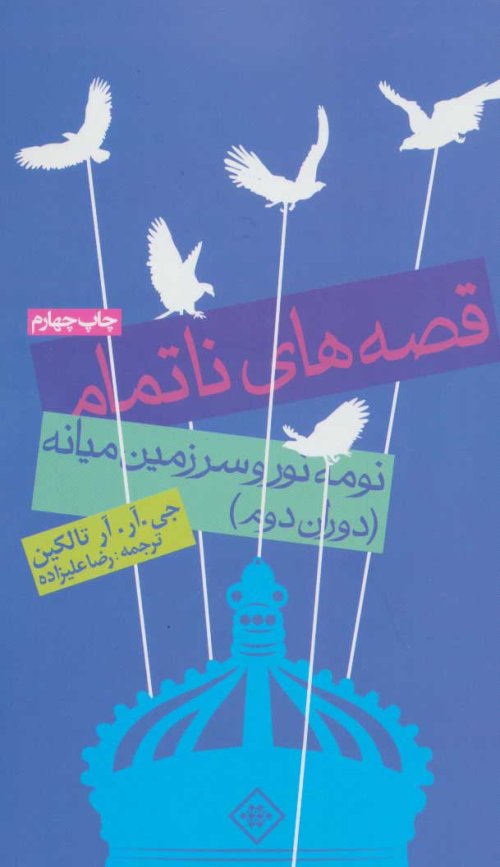 قصه های ناتمام: نومه نور و سرزمین میانه - دوران دوم