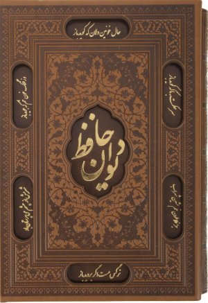 دیوان حافظ قاب کشویی