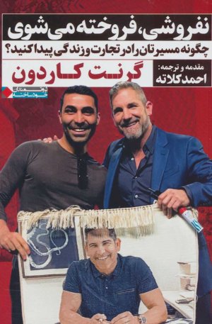 نفروشی فروخته می شوی: چگونه مسیرتان را در تجارت و زندگی پیدا کنید