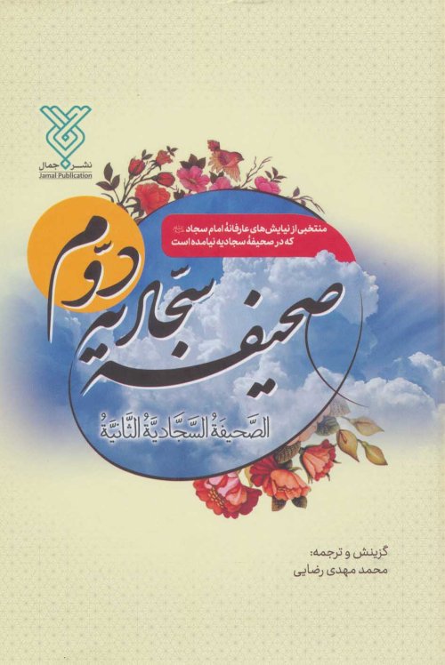 صحیفه سجادیه دوم: ترجمه محمدمهدی رضایی