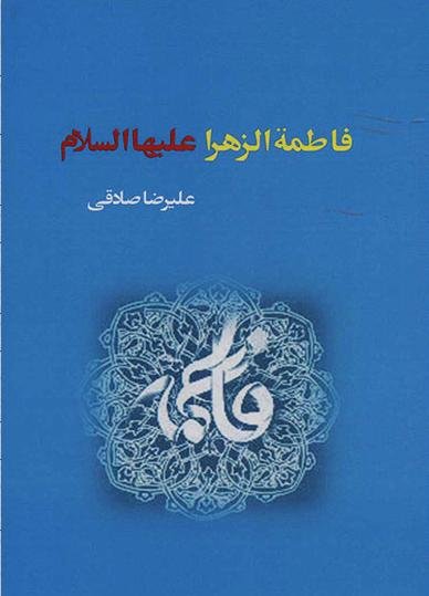 فاطمه الزهرا علیها السلام