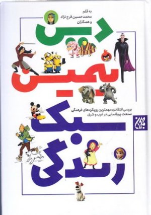 دین انیمیشن و سبک زندگی: بررسی انتقادی مهمترین رویکردهای فرهنگی صنعت پویانمایی در غرب و شرق