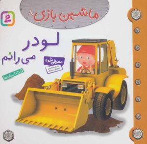 ماشین بازی جلد 8: لودر می رانم