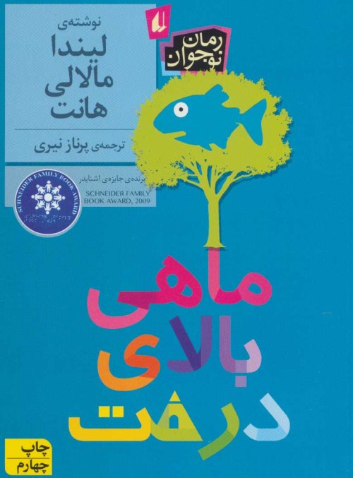 ماهی بالای درخت