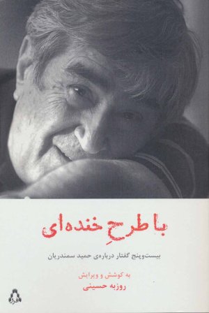 با طرح خنده ای: بیست و پنج گفتار درباره حمید سمندریان