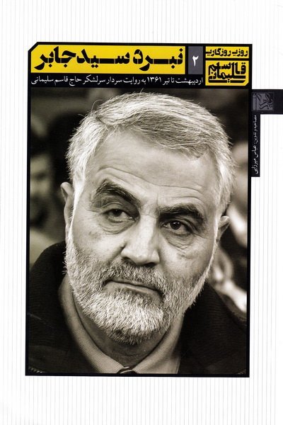 روزی روزگاری قاسم سلیمانی جلد 2: نبرد در سید جابر اردیبهشت تا تیر 61