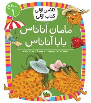 مامان آناناس بابا آناناس