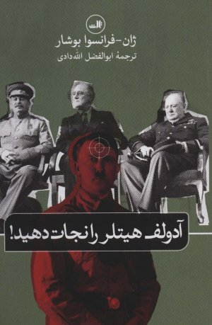 آدولف هیتلر را نجات دهید