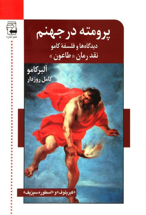 پرومته در جهنم