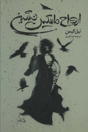 ارواح ماشین نشین