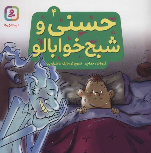 حسنی و شبح خوابالو