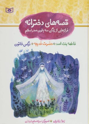 قصه های دخترانه فرازهایی از زندگی سه بانوی صدر اسلام فاطمه بنت اسد حضرت خدیجه نرگس خاتون