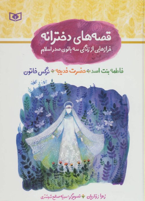 قصه های دخترانه فرازهایی از زندگی سه بانوی صدر اسلام فاطمه بنت اسد حضرت خدیجه نرگس خاتون
