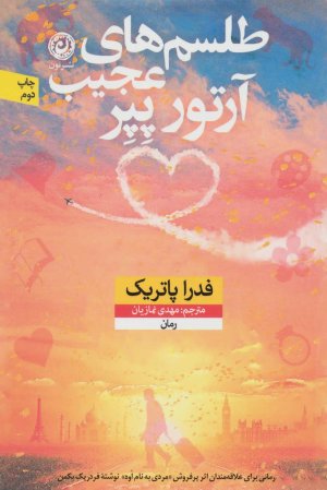 طلسم های عجیب آرتور پپر