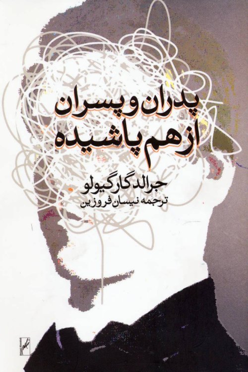 پدران و پسران ازهم پاشیده
