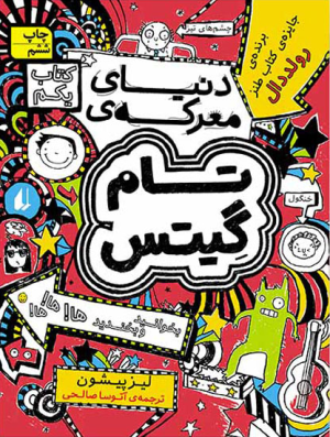 تام گیتس جلد 1: دنیای معرکه ی تام گیتس
