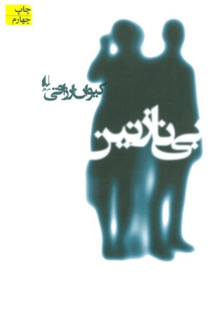 بی نازنین