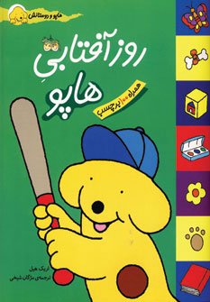 هاپو و دوستانش: روز آفتابی هاپو