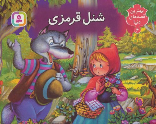 کتاب برجسته بهترین قصه های دنیا جلد 6: شنل قرمزی