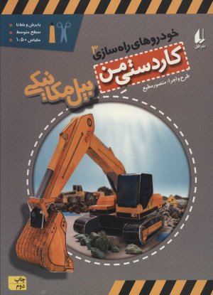 کاردستی من جلد :8 خودروهای راه سازی جلد 3 - بیل مکانیکی