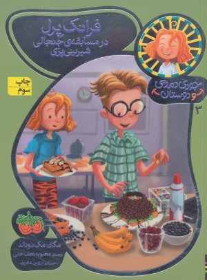 جودی دمدمی و دوستان جلد 3