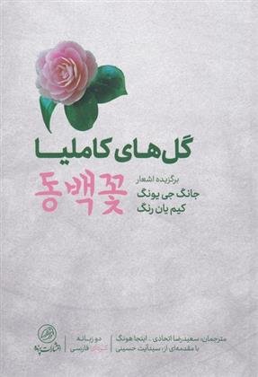 گل های کاملیا