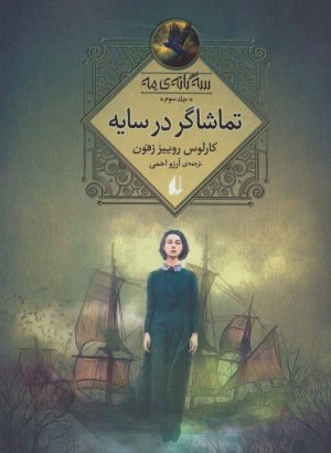 سه گانه مه جلد 3