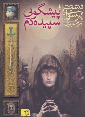 دشت پارسوا جلد 2: پیشگویی سپیده دم