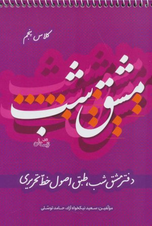 مشق شب جلد 5: دفتر مشق شب طبق اصول خط تحریری