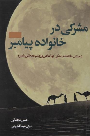 مشرکی در خانواده پیامبر: داستان عاشقانه زندگی ابوالعاص و زینب
