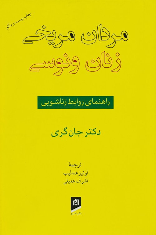 مردان مریخی زنان ونوسی: راهنمای روابط زناشویی