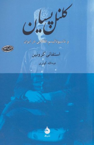 کلنل پسیان و ناسیونالیسم انقلابی در ایران