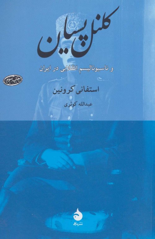 کلنل پسیان و ناسیونالیسم انقلابی در ایران