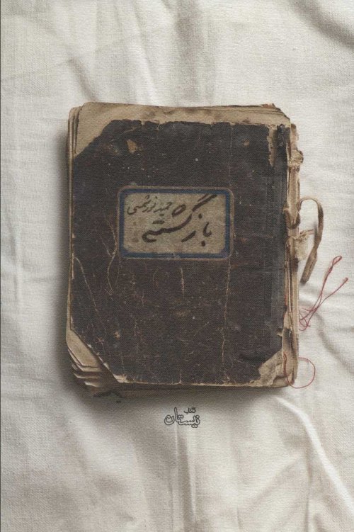 بازگشته