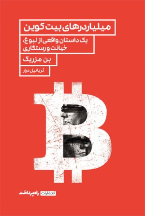 یک ساتوشی: راهنمای ورود به دنیای بیت کوین اتریوم و ارزهای دیجیتال برای مبتدی ها