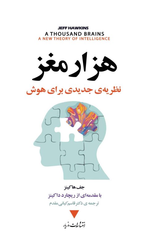 هزار مغز: نظریه جدیدی برای هوش