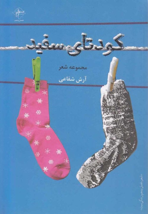 کودتای سفید- مجموعه شعر