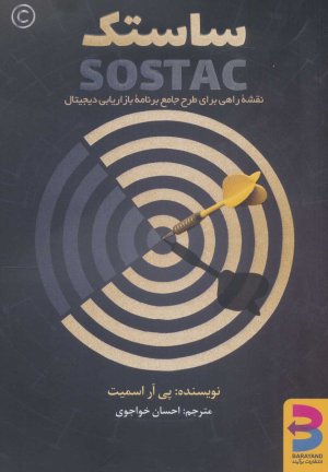ساستک: نقشه راهی برای طرح جامع برنامه بازاریابی دیجیتال