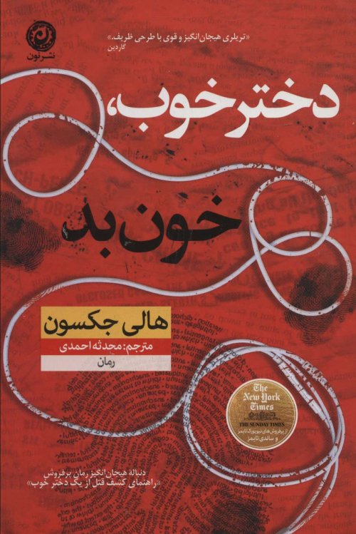 دختر خوب خون بد