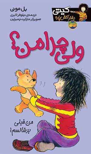 کیتی دختر آتش پاره جلد 9: ولی چرا من؟